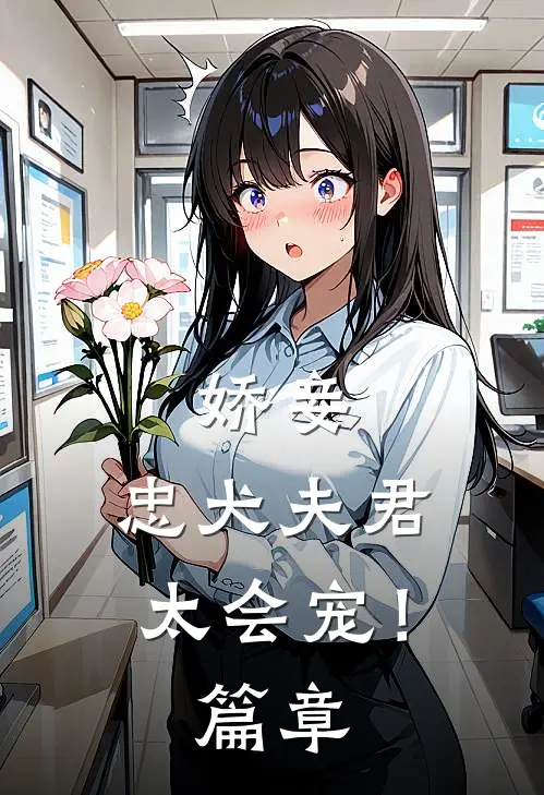 娇妾：忠犬夫君，太会宠！篇章