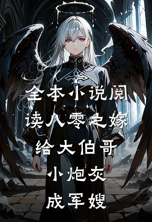 全本小说阅读八零之嫁给大伯哥，小炮灰成军嫂