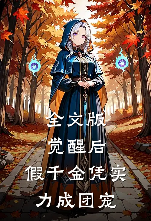 全文版觉醒后，假千金凭实力成团宠
