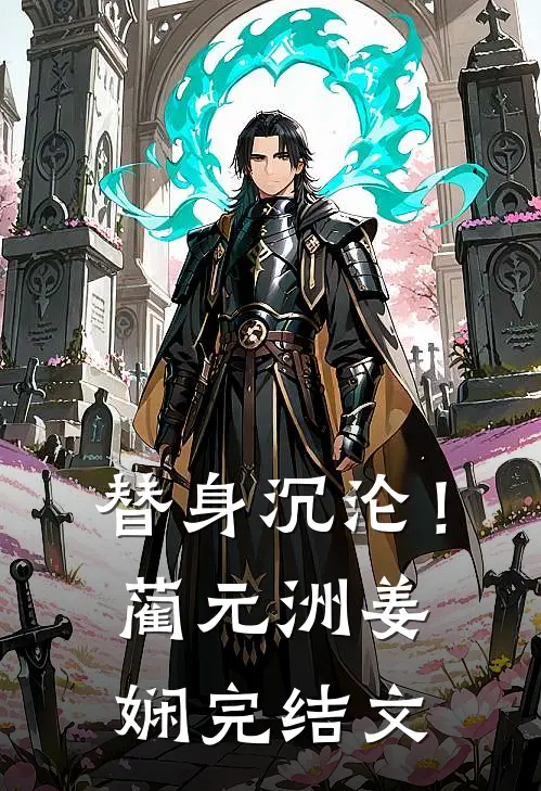 替身沉沦！蔺元洲姜娴完结文