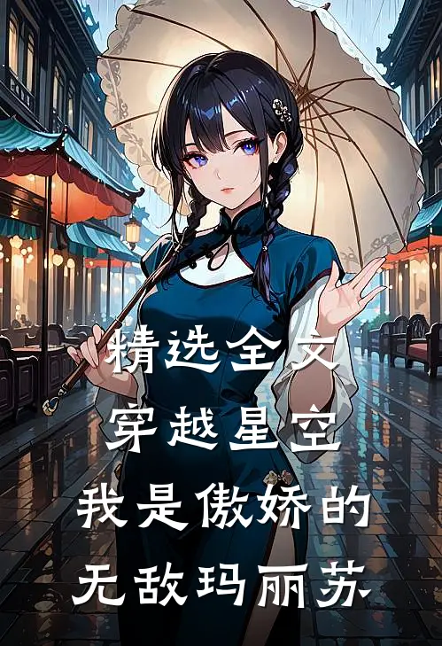 精选全文穿越星空,我是傲娇的无敌玛丽苏免费阅读