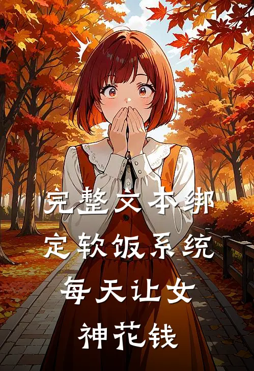 完整文本绑定软饭系统，每天让女神花钱