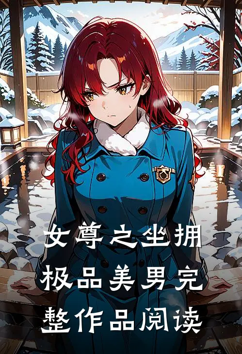 女尊之坐拥极品美男完整作品阅读