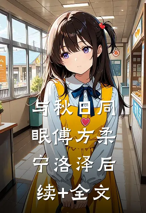 与秋日同眠傅方柔宁洛泽后续+全文