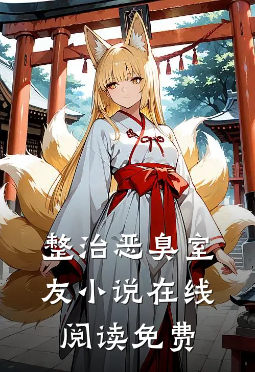 整治恶臭室友小说在线阅读免费