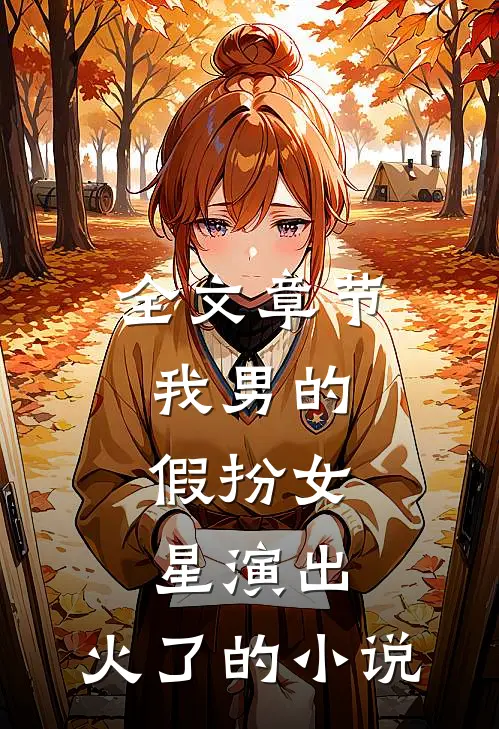 全文章节我男的,假扮女星演出,火了的是