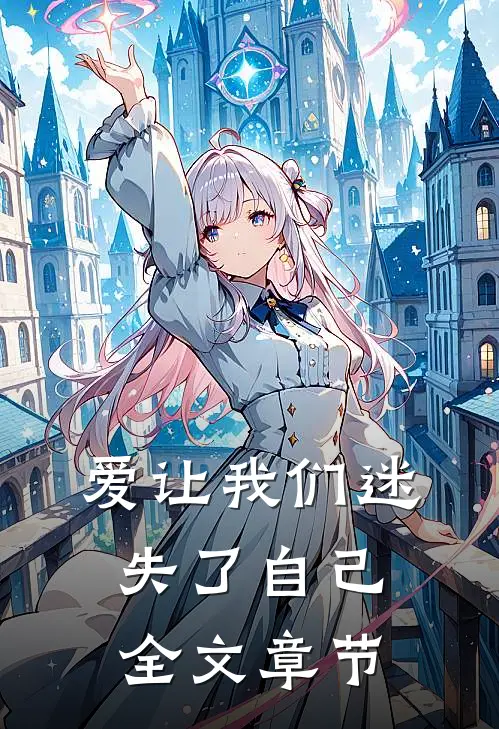 爱让我们迷失了自己全文章节概括