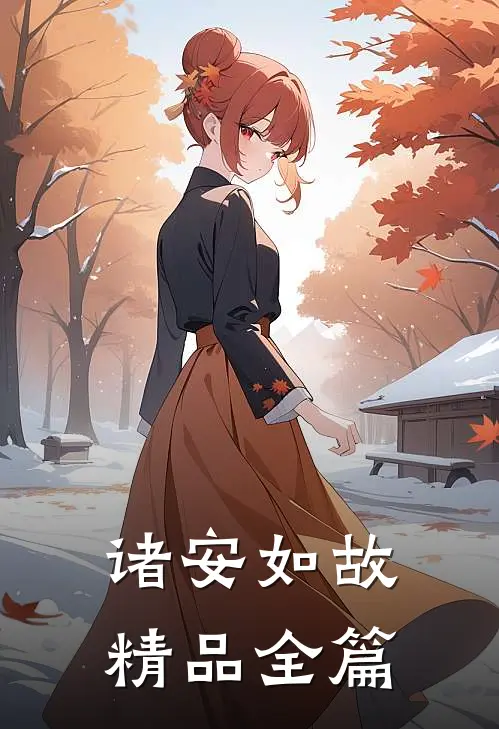 诸安如故精品全篇