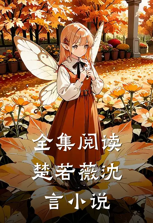 全集阅读楚若薇沈言小说