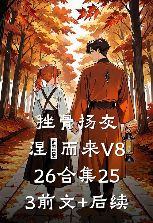 挫骨扬灰，涅槃而来V826合集253前文+后续