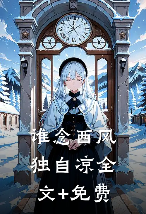 谁念西风独自凉全文+免费