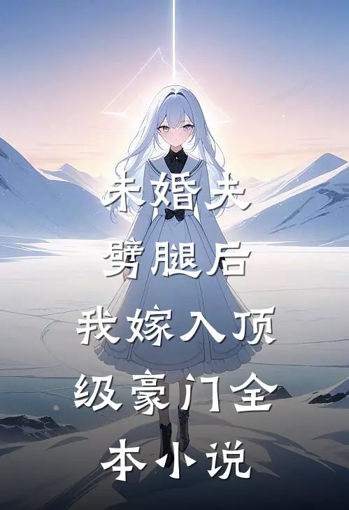 未婚夫劈腿后，我嫁入顶级豪门全本小说