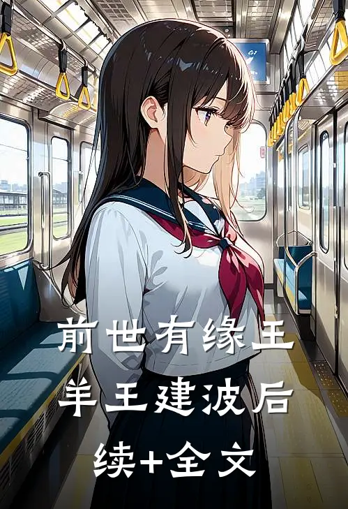 前世有缘王羊王建波后续+全文