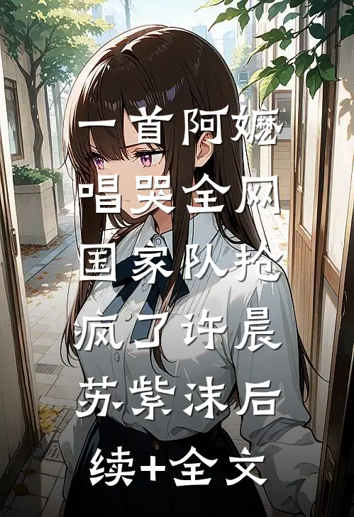 一首阿嬷唱哭全网，国家队抢疯了许晨苏紫沫后续+全文