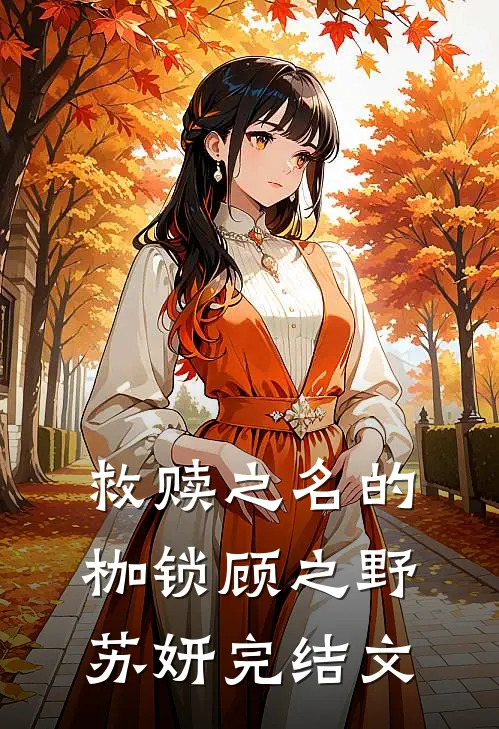 救赎之名的枷锁顾之野苏妍完结文