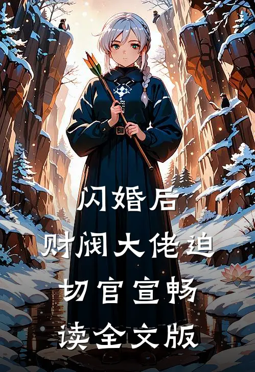 闪婚后，财阀大佬迫切官宣畅读全文版