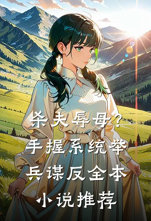 杀夫辱母？手握系统举兵谋反全本小说推荐