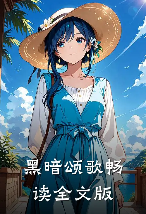 黑暗颂歌畅读全文版