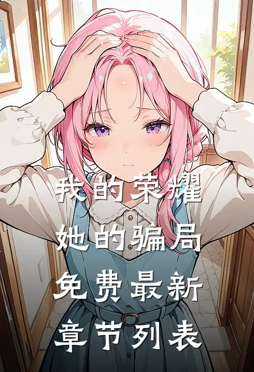 我的荣耀，她的骗局免费最新章节列表