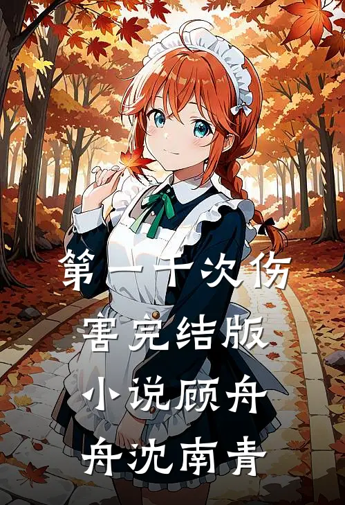 第一千次伤害完结版小说顾舟舟沈南青