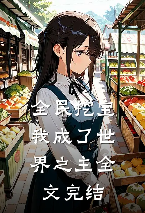全民挖宝，我成了世界之主全文完结
