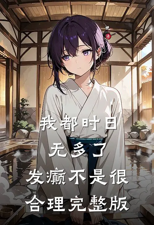我都时日无多了，发癫不是很合理完整版