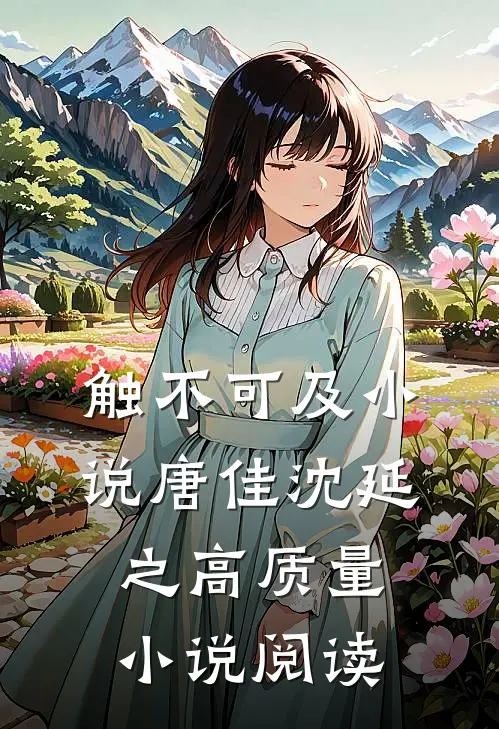 触不可及小说唐佳沈延之高质量小说阅读