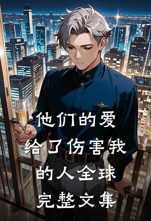 他们的爱,给了伤害我的人全球完整文集在线观看