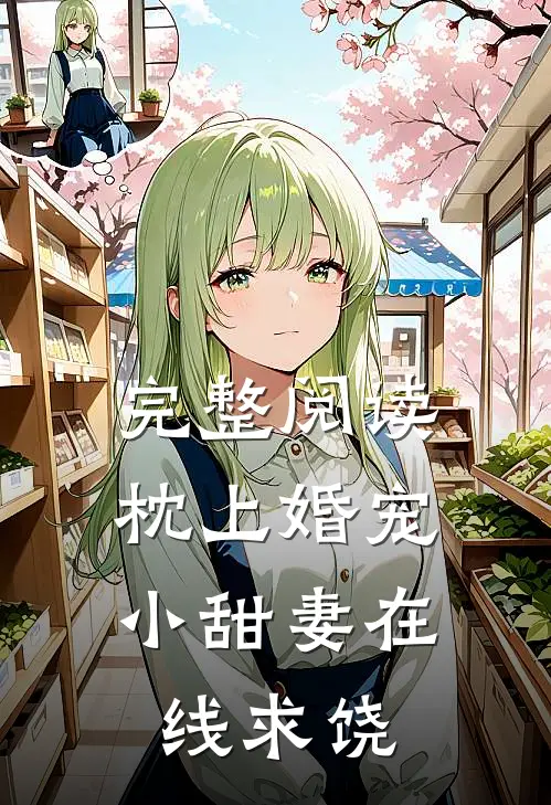 完整阅读枕上婚宠：小甜妻在线求饶