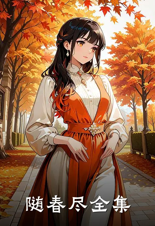 随春尽 全集