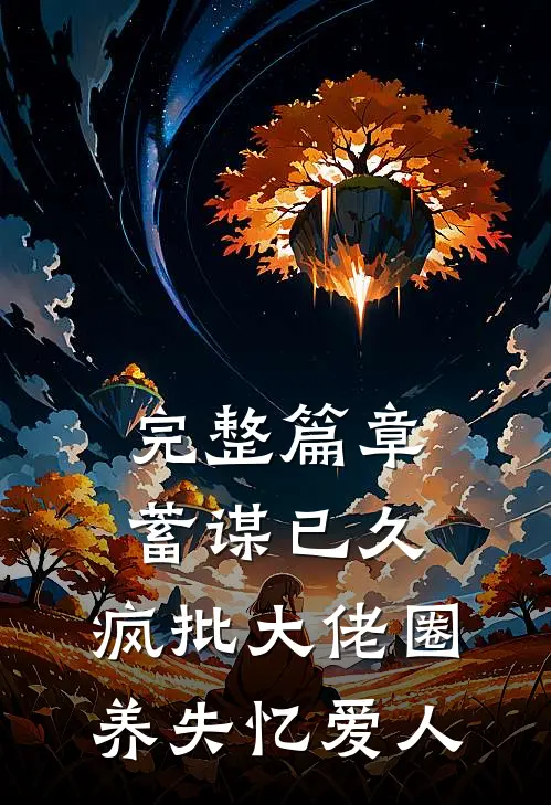 完整篇章蓄谋已久，疯批大佬圈养失忆爱人