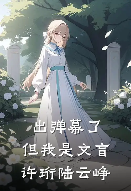 出弹幕了，但我是文盲许珩陆云峥