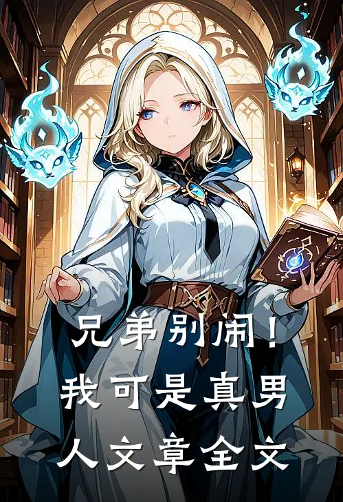 兄弟别闹!我可是真男人文章全文免费阅读