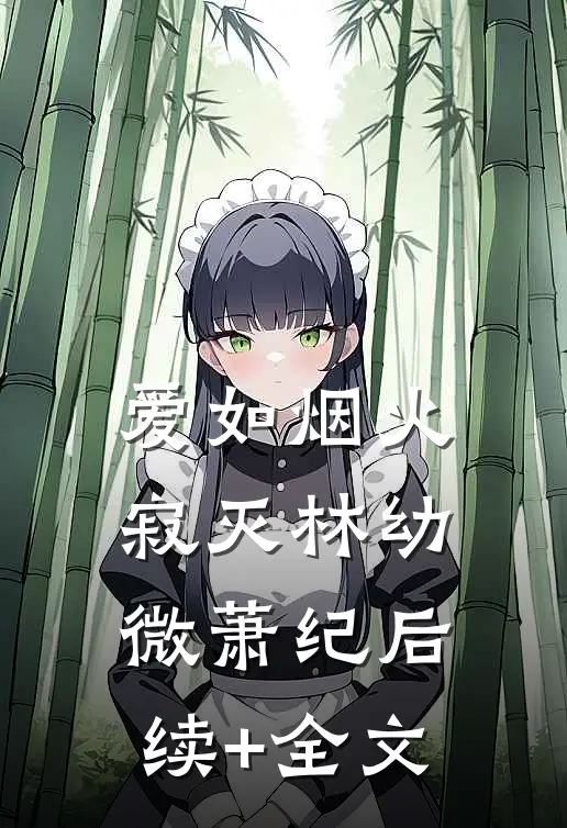 爱如烟火寂灭林幼微萧纪后续+全文