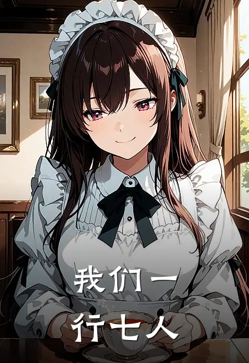 我们一行七人