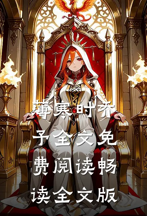 薄寒时乔予全文免费阅读畅读全文版