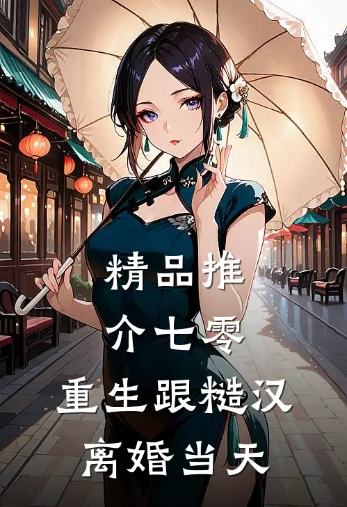 精品推介七零：重生跟糙汉离婚当天