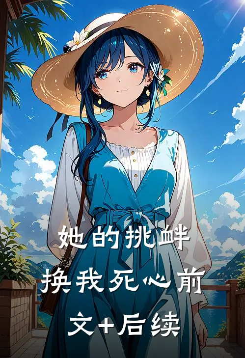 她的挑衅，换我死心前文+后续