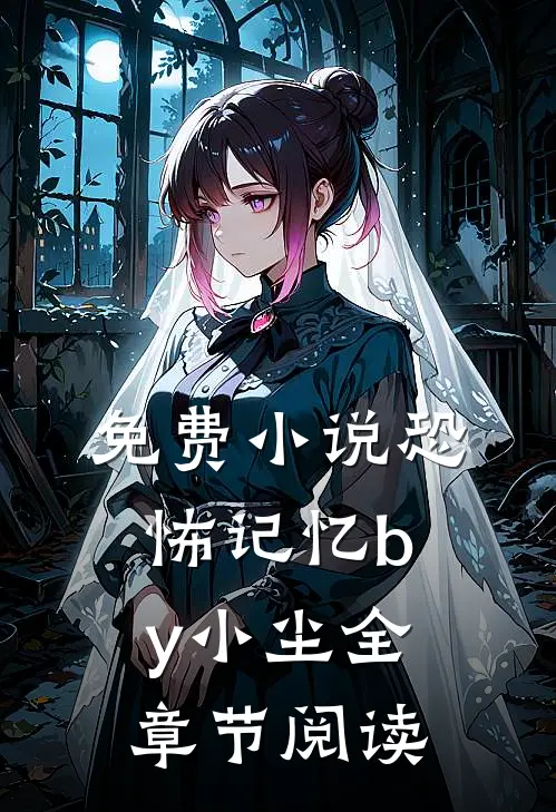 免费小说恐怖记忆by小尘全章节阅读