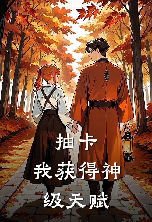 抽卡我获得神级天赋