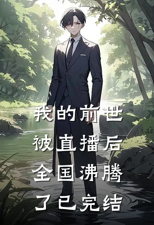 我的前世被直播后，全国沸腾了已完结
