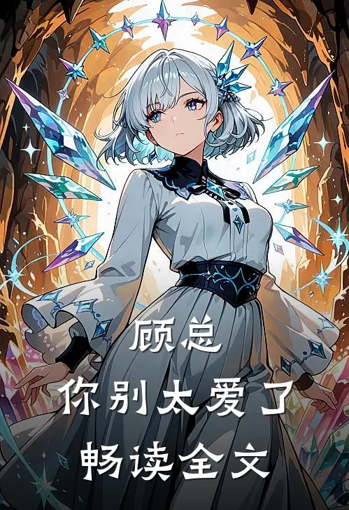 顾总，你别太爱了畅读全文