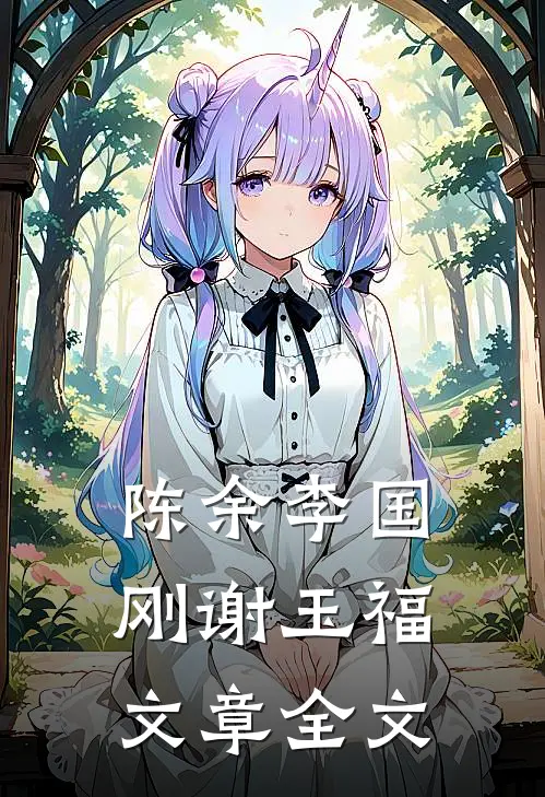 陈余李国刚谢玉福文章全文