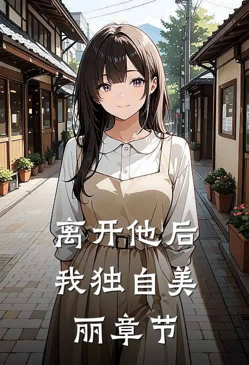 离开他后，我独自美丽章节