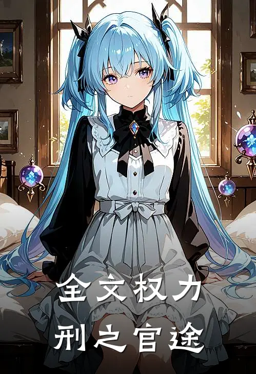 全文权力：刑之官途