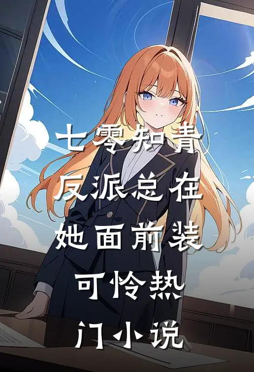 七零知青：反派总在她面前装可怜热门小说