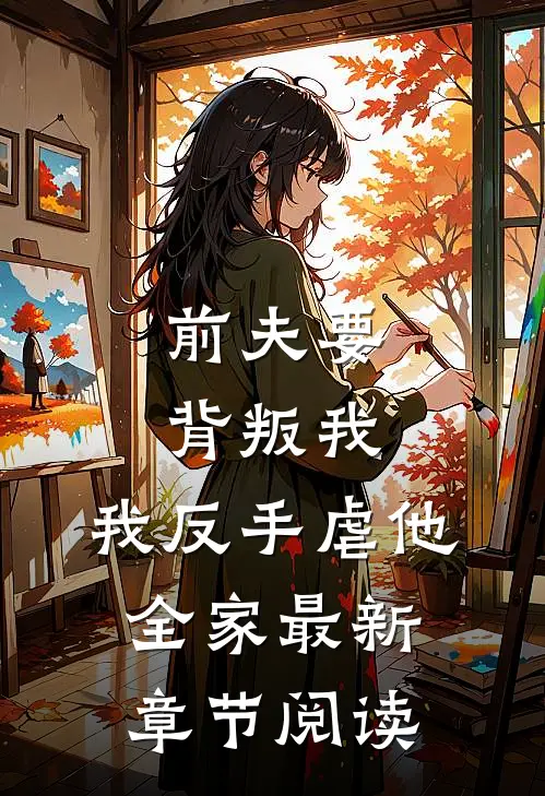 前夫要背叛我,我反手虐他全家最新章节阅读免费