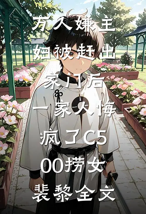 万人嫌主妇被赶出家门后，一家人悔疯了C500捞女裴黎全文