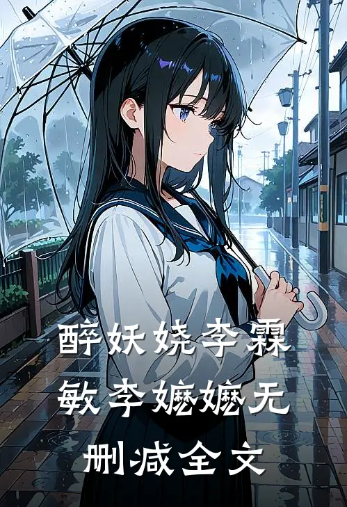 醉妖娆李霖敏李嬷嬷无删减全文