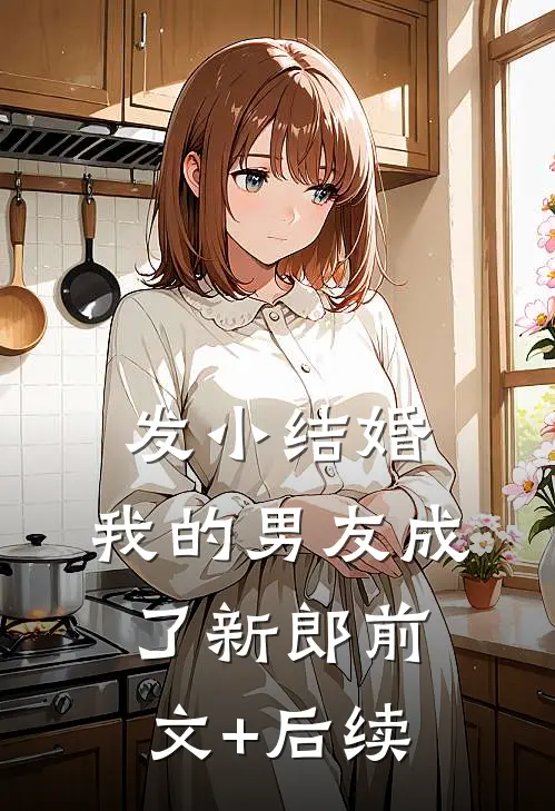 发小结婚，我的男友成了新郎前文+后续